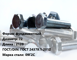 Болт фундаментный 72х2120 ГОСТ 24379.1-2012 Сталь: 09Г2С, тип исполнения 2.2, кг цена от 29130 ₼ / кг, где купить, условия доставки в Баку и Бакинская области
